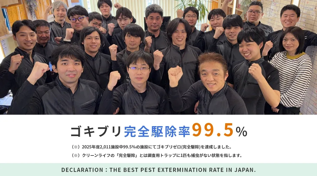 ゴキブリ完全駆除率99.5％