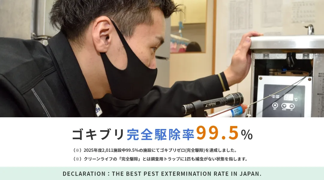 ゴキブリ完全駆除率99.5％