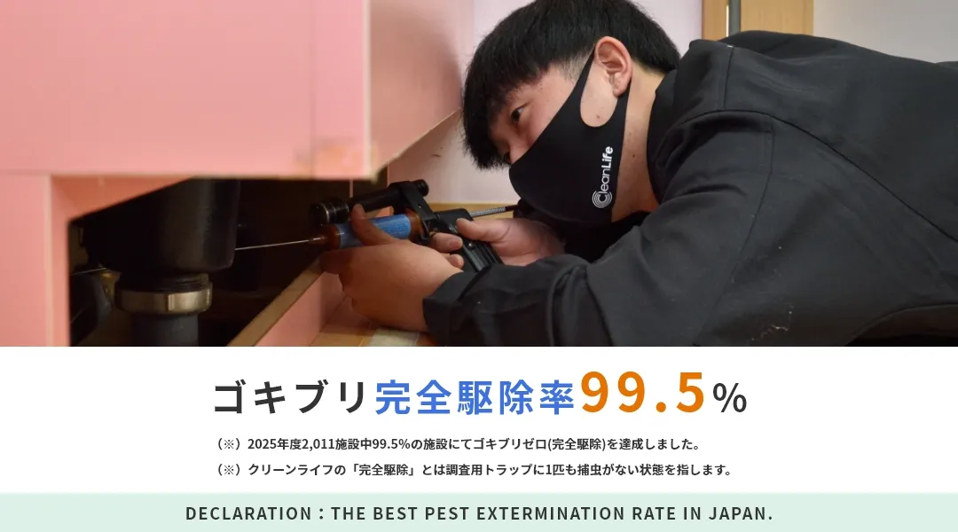 ゴキブリ完全駆除率99.5％
